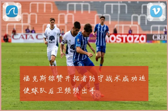 福克斯称赞开拓者防守战术成功迫使球队后卫频频出手