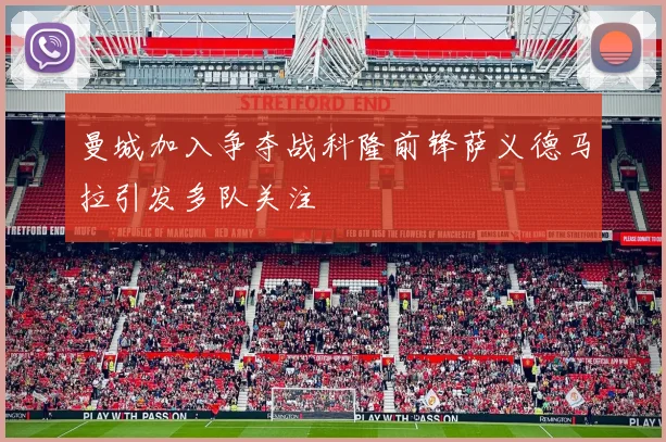曼城加入争夺战科隆前锋萨义德马拉引发多队关注