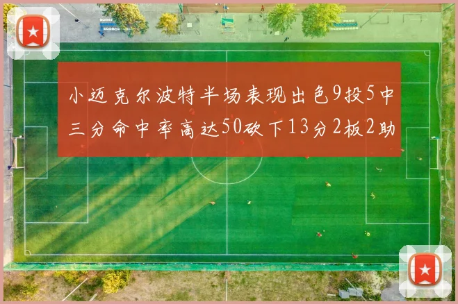 小迈克尔波特半场表现出色9投5中三分命中率高达50砍下13分2板2助2断